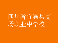 四川省宜賓縣高場(chǎng)職業(yè)中學(xué)校