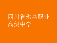 四川省珙縣職業(yè)高級(jí)中學(xué)