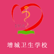 廣州市增城衛(wèi)生職業(yè)技術(shù)學(xué)校