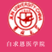 吉林大學(xué)白求恩醫(yī)學(xué)院