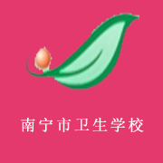 南寧市衛(wèi)生學(xué)校