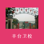 北京市豐臺區(qū)衛(wèi)生學(xué)校