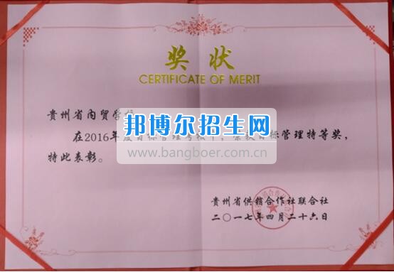 貴州省內(nèi)貿(mào)學(xué)校榮獲省供銷社2016年目標(biāo)管理考核特等獎(jiǎng)