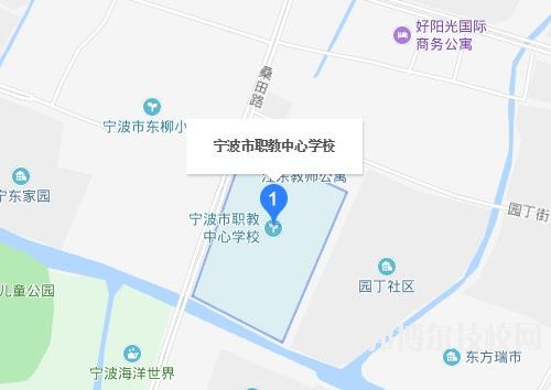 寧波市職業(yè)技術(shù)教育中心學校地址在哪里