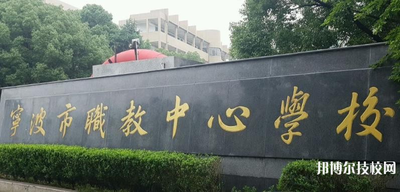 寧波市職業(yè)技術(shù)教育中心學(xué)校怎么樣、好不好