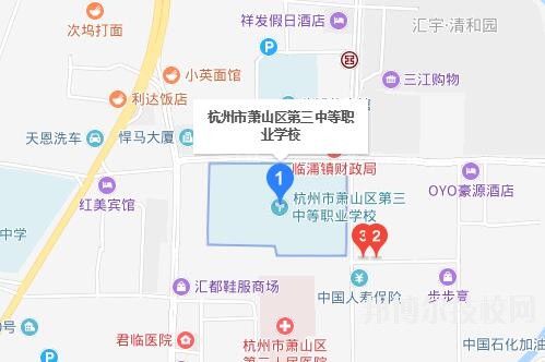 杭州蕭山區(qū)第三中等職業(yè)學(xué)校地址在哪里