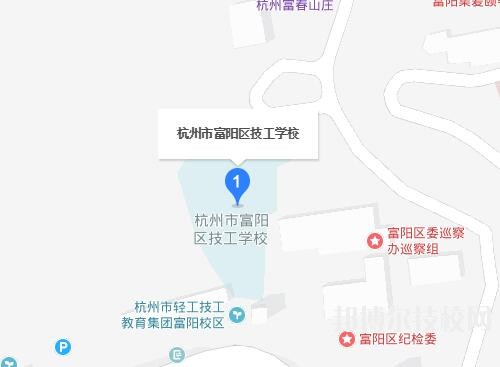 富陽技工學(xué)校地址在哪里