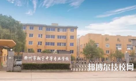 衢州翔宇中等專業(yè)學校怎么樣、好不好