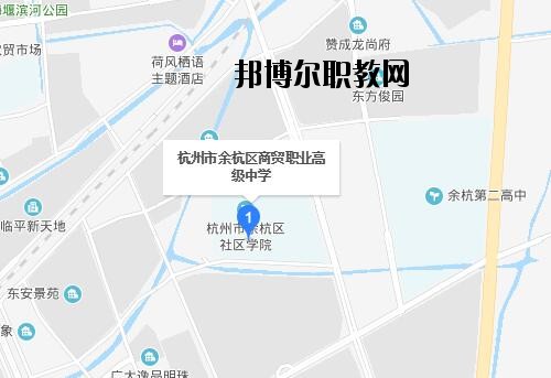 余杭區(qū)商貿(mào)職業(yè)高級(jí)中學(xué)地址在哪里