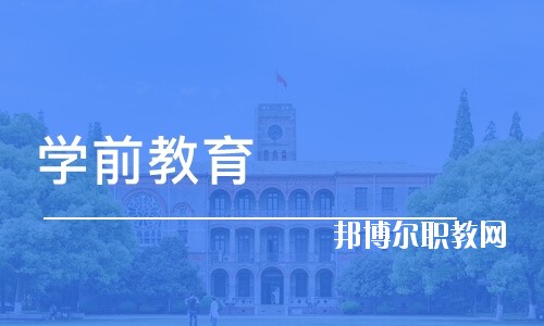 四川2020年最好的幼師學(xué)校有哪些