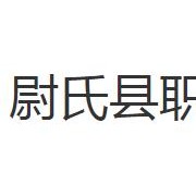 尉氏縣職業(yè)技術教育中心