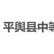 平輿縣中等職業(yè)學(xué)校