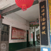 漣源市藝術(shù)學(xué)校