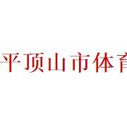 平頂山市體育運動學(xué)校