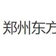 鄭州東方藝術(shù)中等專業(yè)學校