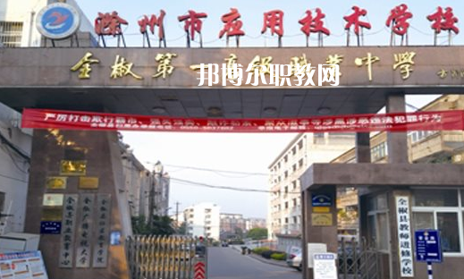 滁州市應(yīng)用技術(shù)學(xué)校怎么樣、好不好