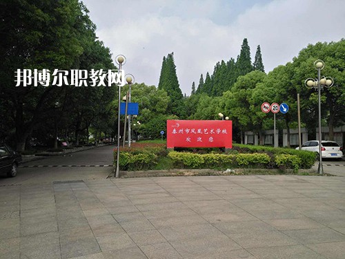 泰州市鳳凰藝術(shù)學校2021年有哪些專業(yè)