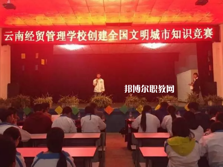 云南經(jīng)貿管理學校怎么樣、好不好