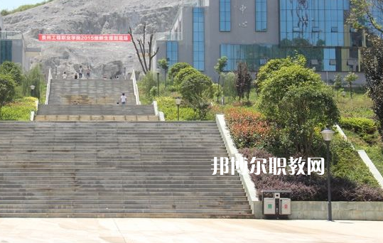 貴州工程職業(yè)學院(中職部)2022年招生辦聯(lián)系方式