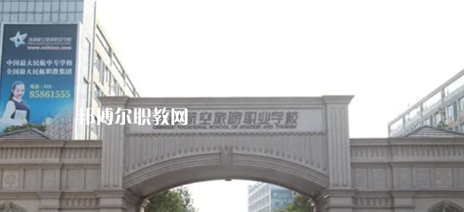 成都航空旅游職業(yè)學校怎么樣、好不好