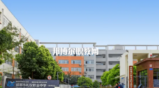 成都禮儀職業(yè)中學2022年地址在哪里