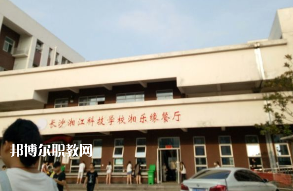 長沙湘江科技中等職業(yè)學校食堂