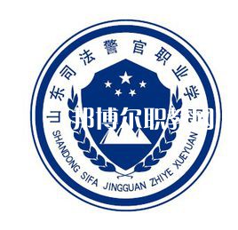 山東司法警官職業(yè)學院春季高考錄取分數(shù)線