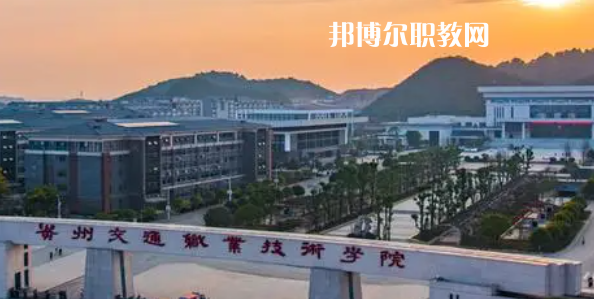 貴州交通職業(yè)技術學院好不好_2023年有單招嗎