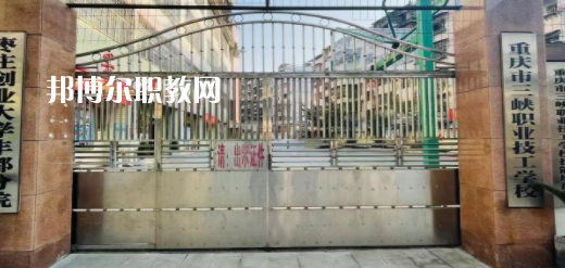 2023重慶市三峽職業(yè)技工學(xué)校招生計(jì)劃 招生人數(shù)是多少(附要求、條件、對(duì)象)