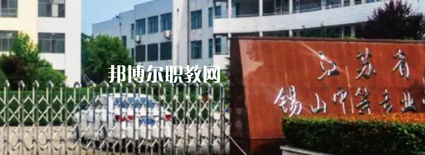 2023江蘇省錫山中等專業(yè)學(xué)校招生計劃 招生人數(shù)是多少(附要求、條件、對象)