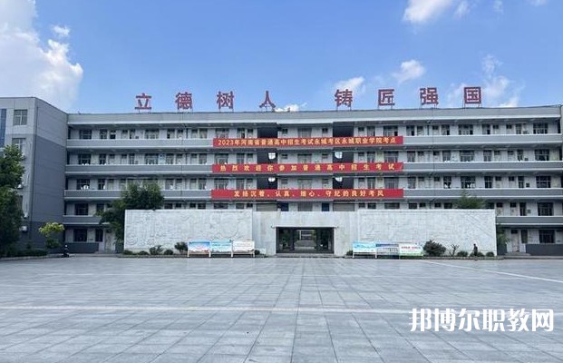 永城市職業(yè)教育中心怎么樣、好不好