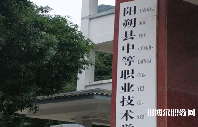 陽朔縣中等職業(yè)技術(shù)學(xué)校怎么樣、好不好