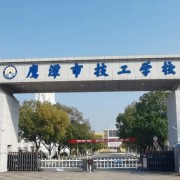 鷹潭市高級技工學校