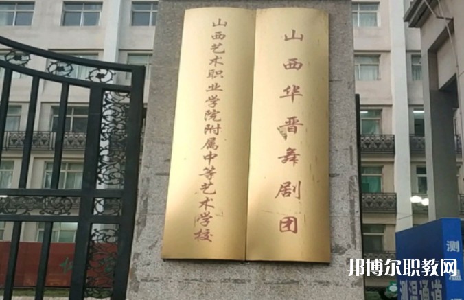 山西藝術(shù)職業(yè)學(xué)院附屬中等藝術(shù)學(xué)校怎么樣、好不好