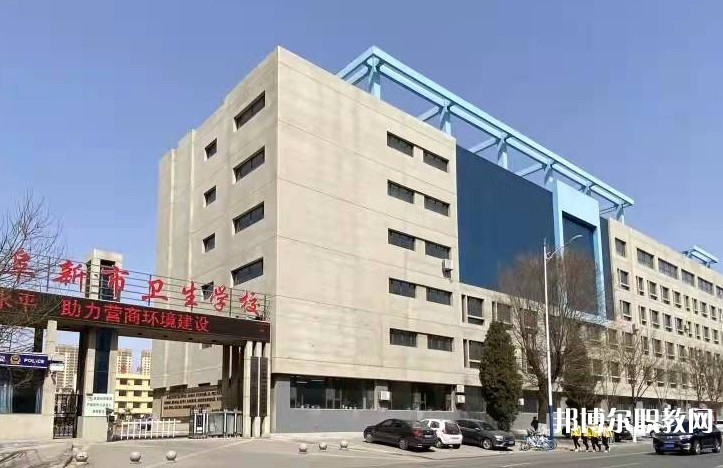 阜新市衛(wèi)生學(xué)校招生簡章2024年