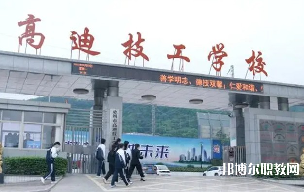 2024惠州市高迪技工學(xué)校多少錢(qián) 惠州市高迪技工學(xué)校各專(zhuān)業(yè)學(xué)費(fèi)收費(fèi)標(biāo)準(zhǔn)