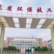 廣東省環(huán)保技工學校