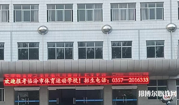 2024臨汾市體育運動學(xué)校招生計劃 招生人數(shù)是多少(附要求、條件、對象)